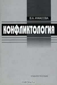 Конфликтология