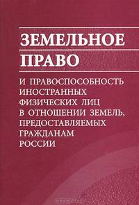 Земельное право и правоспособность иностранных физических лиц в отношении земель, предоставляемых гражданам России