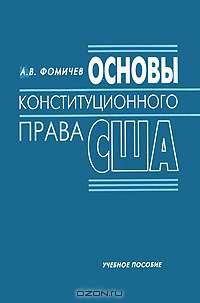 Основы конституционного права США