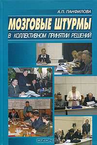 Мозговые штурмы в коллективном принятии решений: Учебное пособие