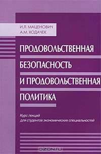 Продовольственная безопасность и продовольственная политика. Курс лекций
