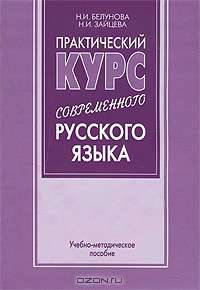 Практический курс современного русского языка