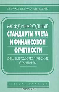Международные стандарты учета и финансовой отчетности. Общеметодологические стандарты