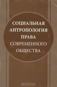 Социальная антропология права современного общества