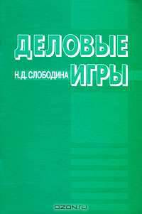 Деловые игры