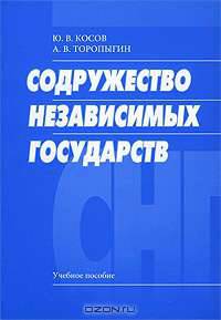 Содружество независимых государств: Уч. пос.