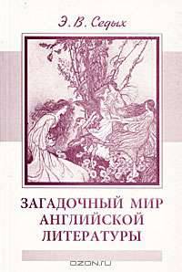 Загадочный мир английской литературы