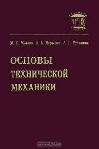 Основы технической механики: Учебник для технологических немашиностроительных специальностей техникумов и колледжей - 4-е изд., перераб. и доп. (Серия "Учебник для техникумов и кол
