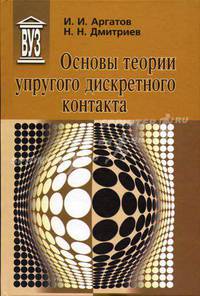 Основы теории упругого дискретного контакта: Учебное пособие для преподавателей, аспирантов и студентов старших курсов университетов и втузов