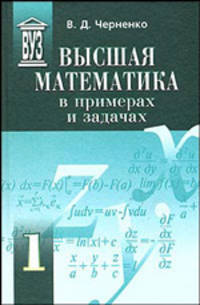 Высшая математика в примерах и задачах. В 3-х томах. Том 1