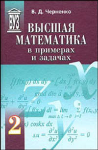 Высшая математика в примерах и задачах. В 3-х томах. Том 2