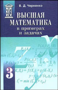 Высшая математика в примерах и задачах. Учебное пособие для вузов. В 3-х томах. Том 3