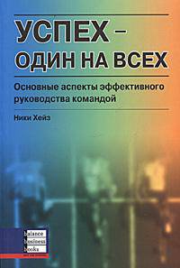 Успех - один на всех. Основные аспекты эффективного руководства командой