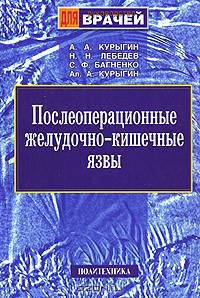 Послеоперационные жедудочно-кишечные язвы (Серия "Руководство для врачей")