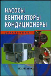 Насосы. Вентиляторы. Кондиционеры. / Под ред. Е.М. Рослякова: Справочник.