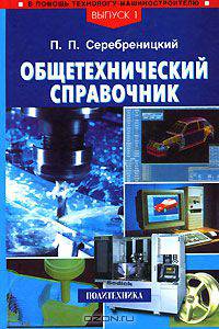 Общетехнический справочник (выпуск 1)