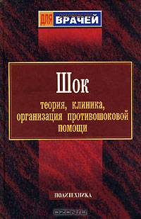 Шок. Теория, клиника, организация противошоковой помощи