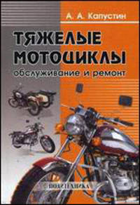 Тяжелые мотоциклы: обслуживание и ремонт