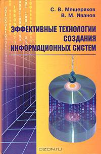 Эффективные технологии создания информационных систем