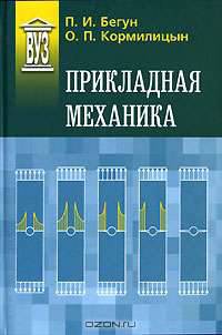 Прикладная механика: Учебник. - 2-е изд., перераб. доп. (Серии:'ВУЗ', 'Учебник для вузов')