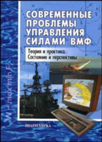 Современные проблемы управления силами ВМФ: теория и практика. Состояние и перспективы