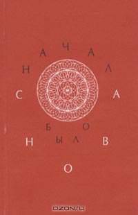 Сначала было снова