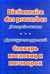 Французско-русский словарь пословиц и поговорок