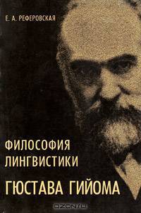 Философия лингвистики Гюстава Гийома