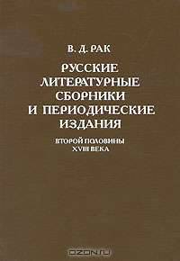 Русские литературные сборники и периодические издания второй половины XVIII века