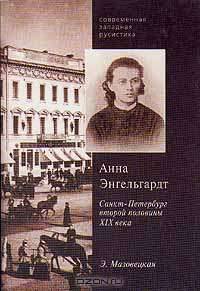 Анна Энгельгардт (Санкт-Петербург второй половины ХIХ века)
