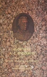 Памятники А. С. Пушкину: История. Описание. Библиография. В двух томах. Том 1. Россия. Часть 1. Санкт-Петербург, Ленинградская область
