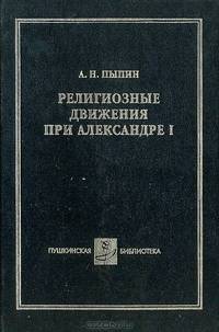 Религиозные движения при Александре I