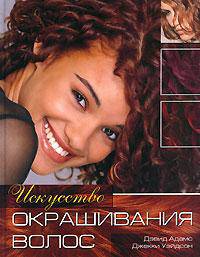 Искусство окрашивания волос