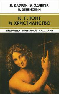 К. Г. Юнг и христианство