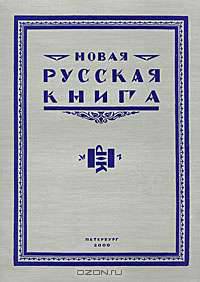 Новая русская книга, №1, 2000