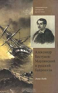 Александр Бестужев-Марлинский и русский байронизм