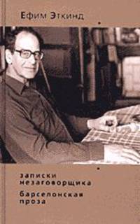 Записки незаговорщика. Барселонская проза