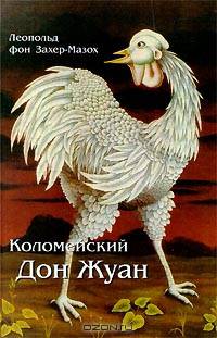 Коломейский Дон Жуан