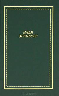 Илья Эренбург. Стихотворения и поэмы