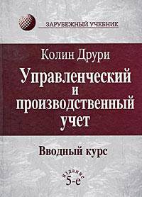 Управленческий и производственный учет. Вводный курс