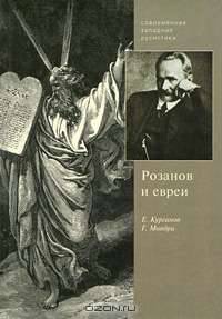 Розанов и евреи