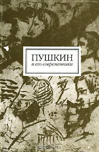 Пушкин и его современники