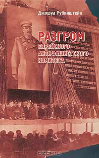 Разгром еврейского антифашистского комитета