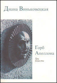 Горб Аполлона