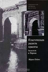 Пластическая радость красоты. Акмеизм и Парнас