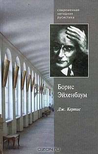 Борис Эйхенбаум. Его семья, страна и русская литература