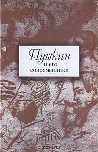 Пушкин и его современники. Сборник научных трудов. Выпуск 4 (43)