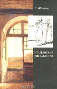 Итальянские впечатления