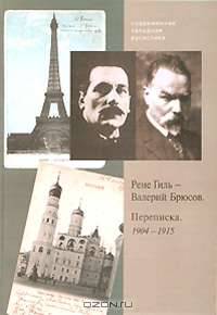 Рене Гиль - Валерий Брюсов. Переписка. 1904-1915