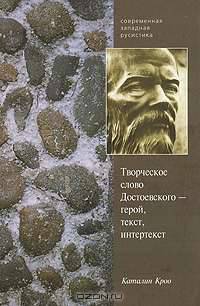 Творческое слово Достоевского - герой, текст, интертекст